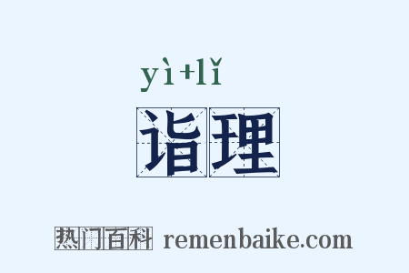 诣理是什么意思的图片